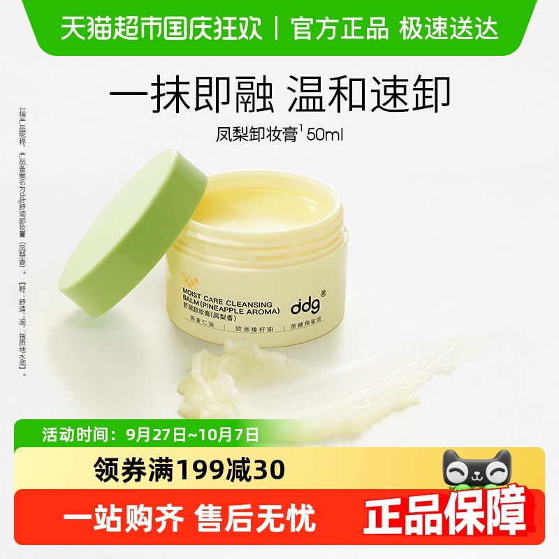 ddg深层清洁不糊眼凤梨卸妆膏