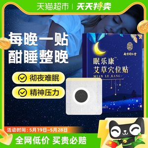 南京同仁堂安神助眠神器穴位贴10张