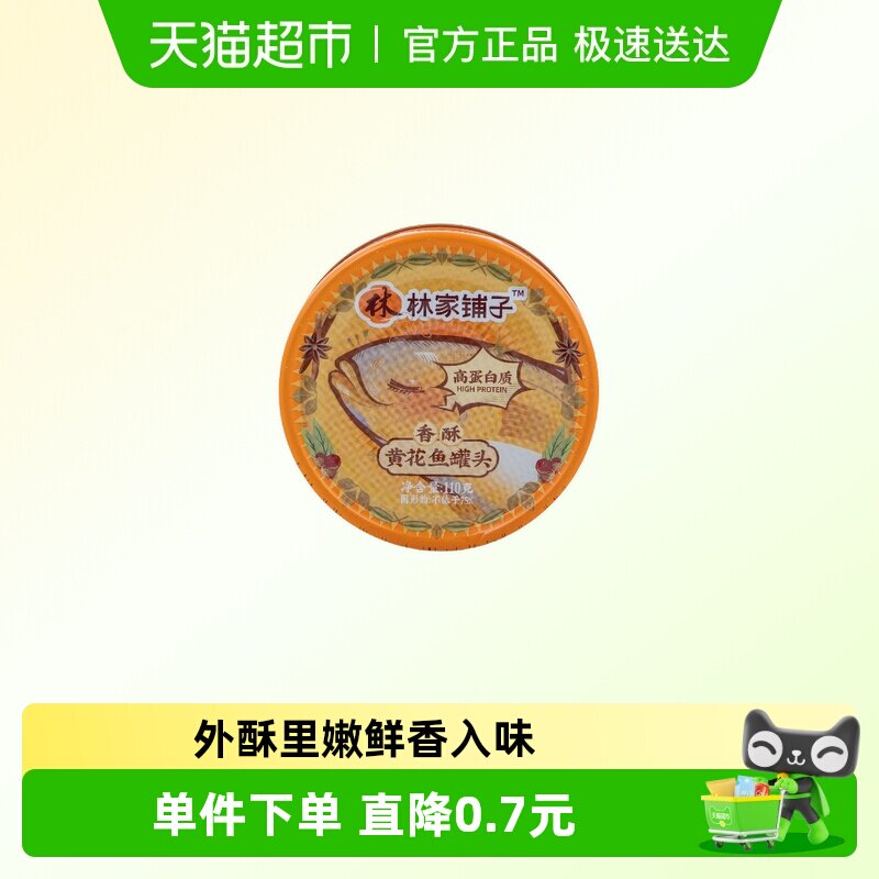 林家铺子香酥黄花鱼罐头110g*1罐泡面拌饭下饭菜零食休闲小吃食品