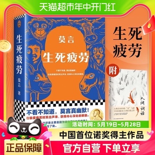 生死疲劳莫言附人间词话现当代长篇小说诺贝尔文学奖得主新华书店