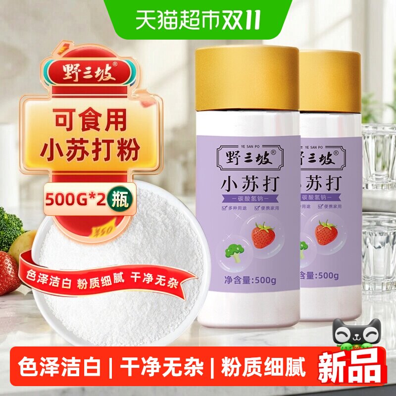 野三坡杂粮小苏打500g*2瓶食品级家用冰箱除臭家庭烘焙垃圾桶除臭