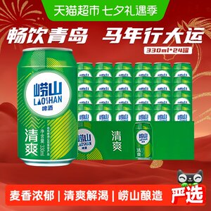 青岛啤酒青啤崂山8度小罐整箱啤酒清爽整箱口感淡爽清醇