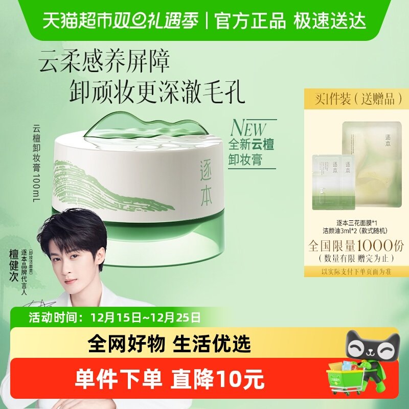 逐本云檀植萃柔感焕卸妆膏