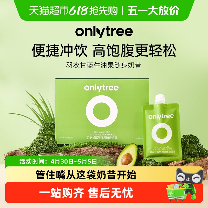 onlytree羽衣甘蓝牛油果随餐奶昔奇亚籽膳食纤维营养饱代餐冲饮粉