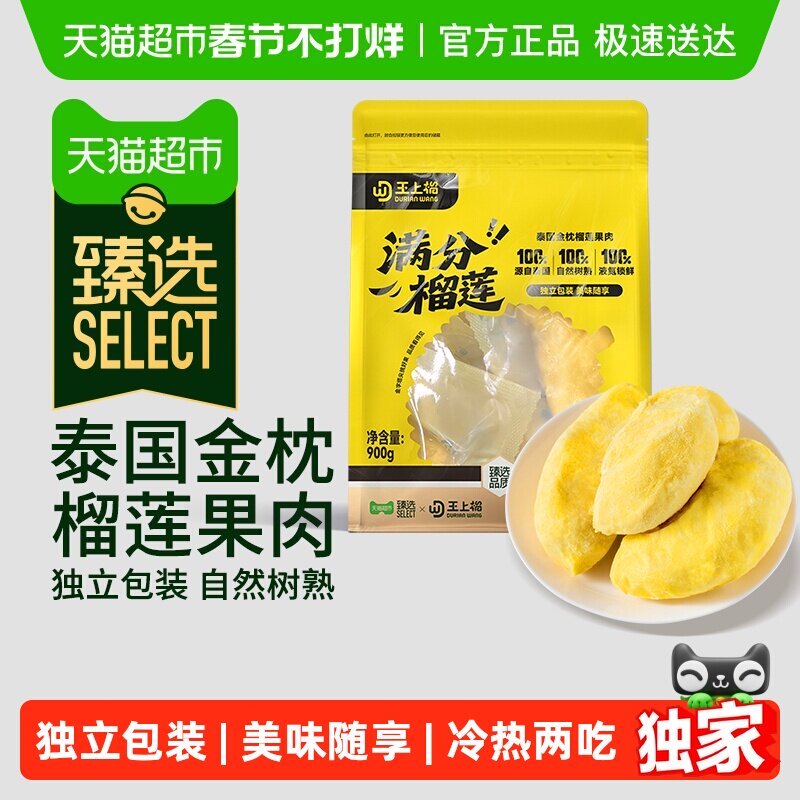 臻选王上榴泰国进口金枕榴莲肉冷冻带核自然树熟果肉