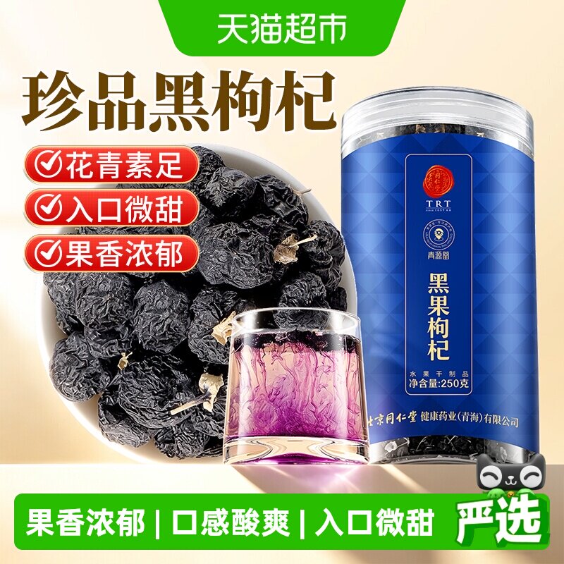 北京同仁堂黑枸杞250g正品桑葚女生旗舰泡茶新货苟杞男特纪干级