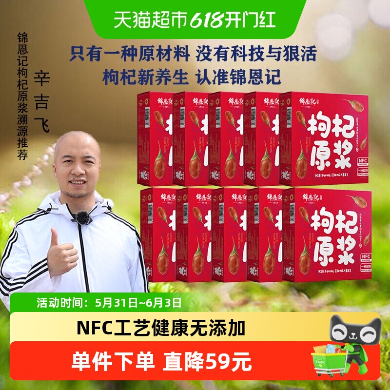 【辛吉飞溯源推荐】锦恩记枸杞原浆宁夏特产枸纪汁240mL/盒*10盒