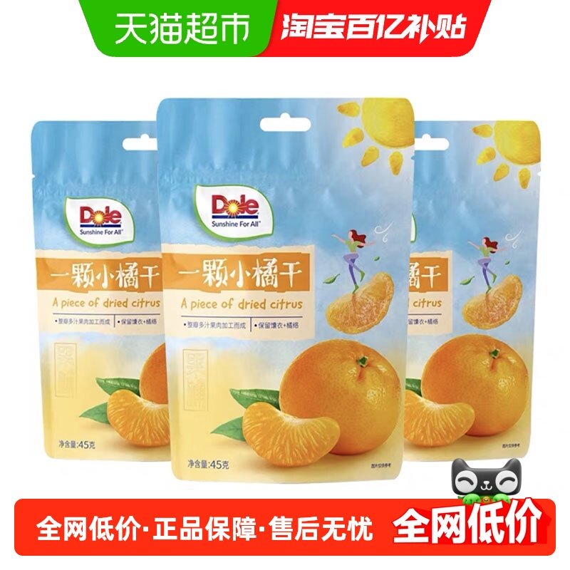 Dole都乐果干一颗小橘干45g*3袋组合蜜饯水果干即食解馋休闲零食