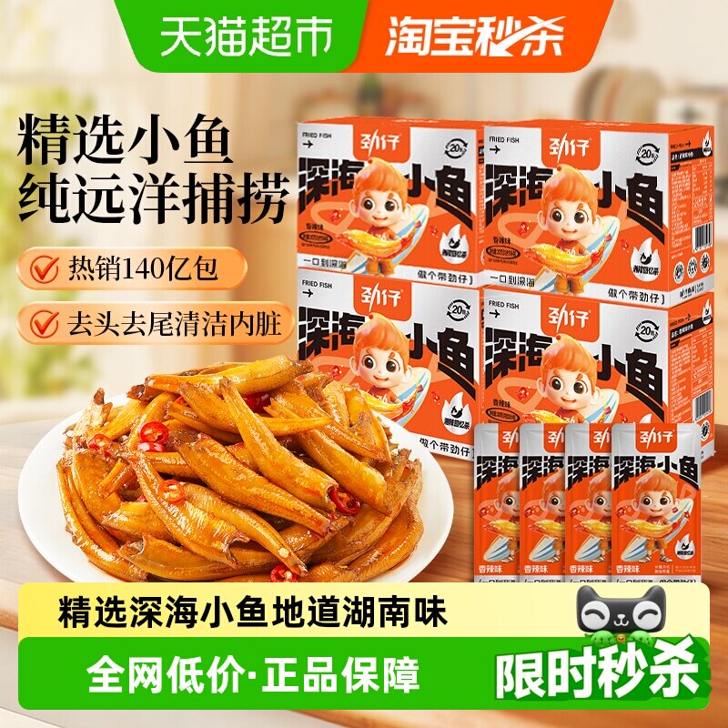 劲仔深海小鱼鱼干鱼仔辣味鱼排休闲食品零食宿舍小吃零食湖南特产