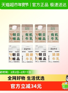 朝日唯品有机牛乳280mlx4盒+娟姗牛乳280mlx4盒高品质新鲜牛奶