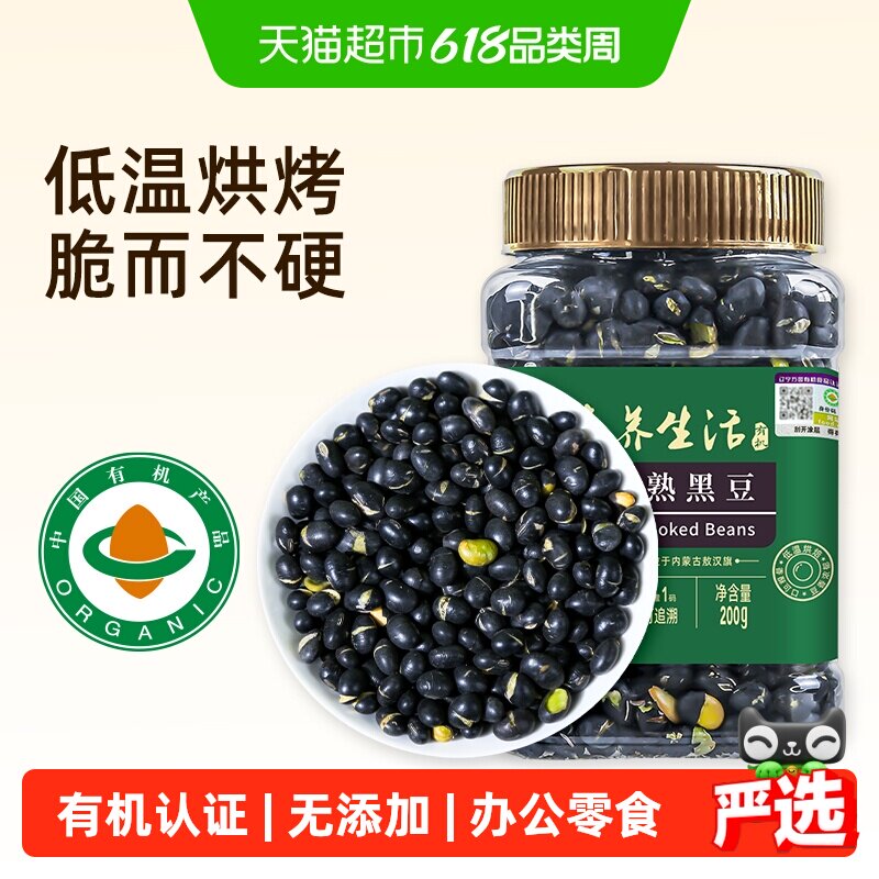 素养生活有机熟黑豆200g五谷杂粮粗粮原味坚果零食小吃即食香酥脆