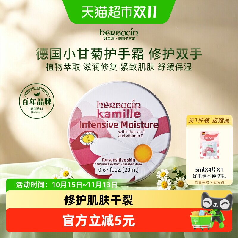 下拉领优惠】好本清德国小甘菊特润修复护手霜20ml*1个