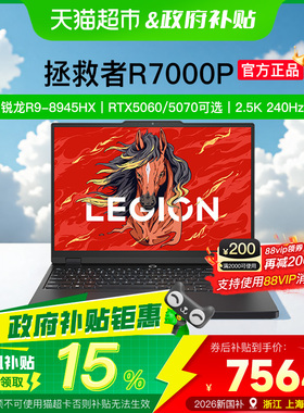 [2026新国补+88消费券]联想拯救者R7000P 电竞本游戏本笔记本电脑