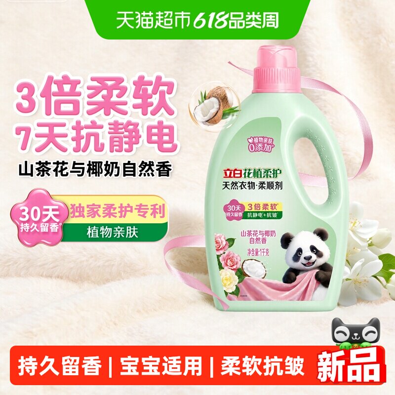 立白花植柔护柔顺剂衣物柔软抗皱防静电除菌持久留香宝宝安心用