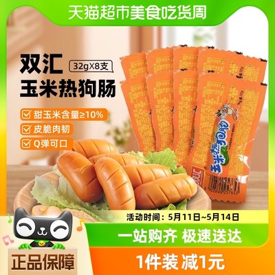 【一件包邮】双汇火腿肠玉米热狗肠香脆32gx8支即食零食小吃夜宵