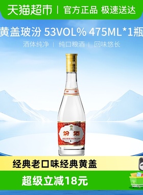 汾酒山西杏花村53度黄盖高度玻汾475ml*1瓶清香型白酒口粮酒