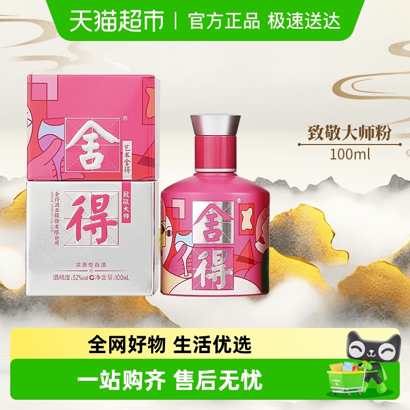 沱牌艺术大师款100ml浓香型白酒