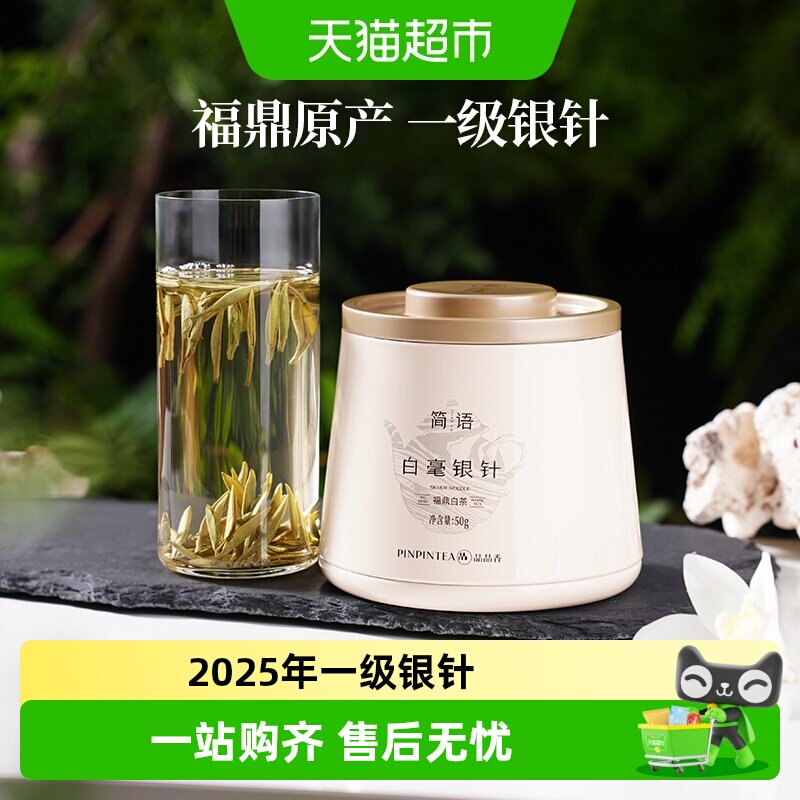 品品香福鼎白茶2025白毫银针小罐装茶叶送人自饮