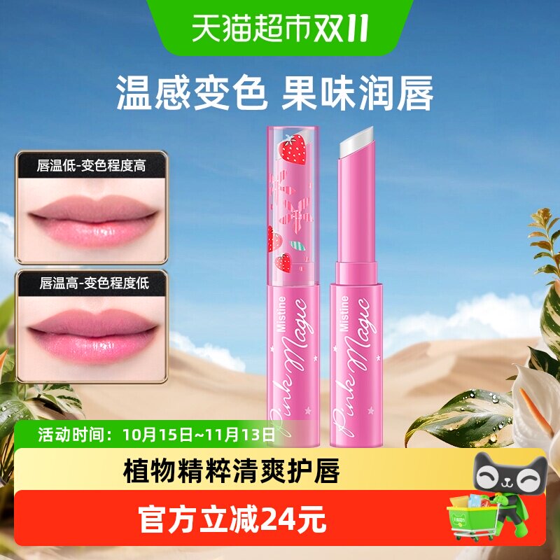 Mistine蜜丝婷小草莓变色润唇膏滋润保湿少女感口红润色