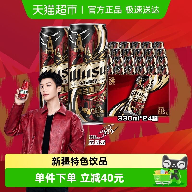 乌苏啤酒楼兰秘酿高度啤酒330ml*24罐精酿整箱国潮包装乌苏小钢炮