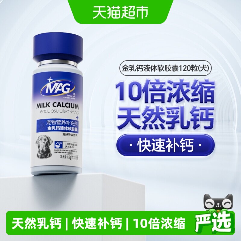 MAG犬用金乳钙液体软胶囊狗狗专用液体钙全周期犬补钙