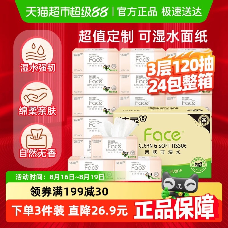 洁柔面巾纸Face大包多规格可湿水抽纸卫生纸整箱纸巾