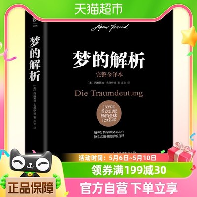 正版包邮 梦的解析完整全译本德文原版直译弗洛伊德心理学入门书