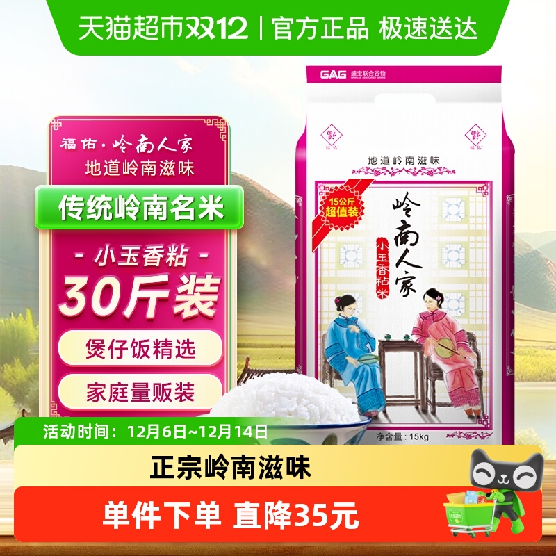 福佑·岭南人家大米油粘米15kg*1袋小玉香粘米30斤岭南大米煲仔饭