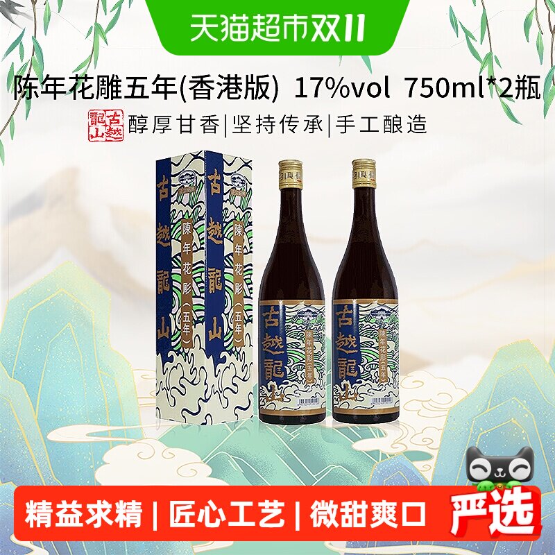 古越龙山陈年花雕五年17%vol黄酒(香港版)750ml*2盒绍兴花雕酒
