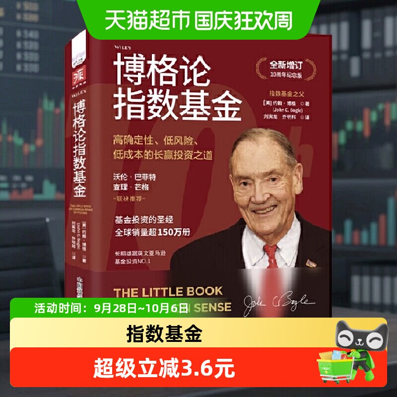 博格论指数基金高确定性低风险低成本的长赢投资之道全正版书籍
