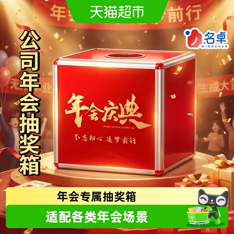 名卓公司年会亚克力抽奖箱图片
