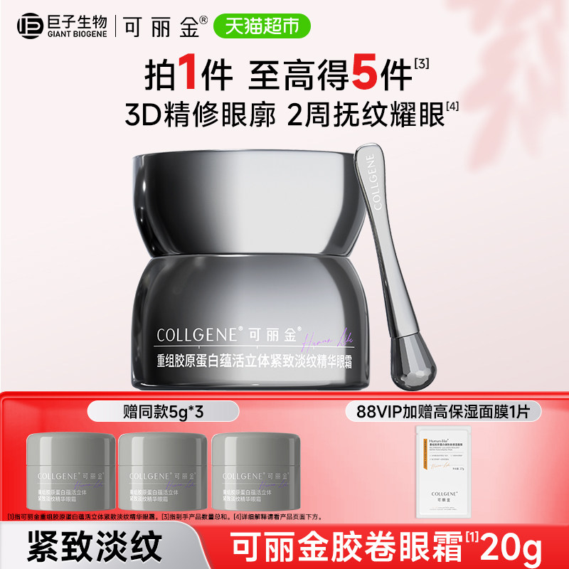 【品牌直供】可丽金胶卷眼霜重组胶原蛋白滋养抗皱紧致淡纹20g