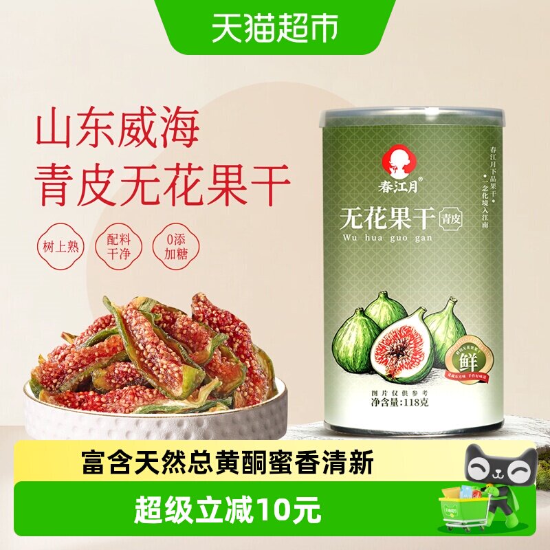 春江月青皮无花果干即食无花果新鲜果干水果干网红休闲孕妇零食
