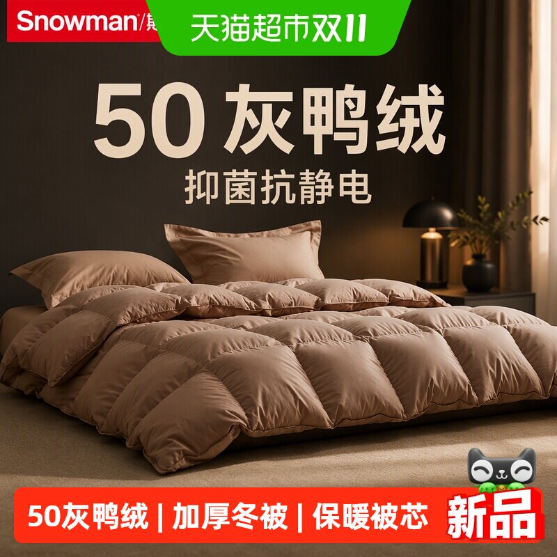 Snowman/斯诺曼50灰鸭绒被抑菌抗静电羽绒春秋被/保暖加厚冬被子