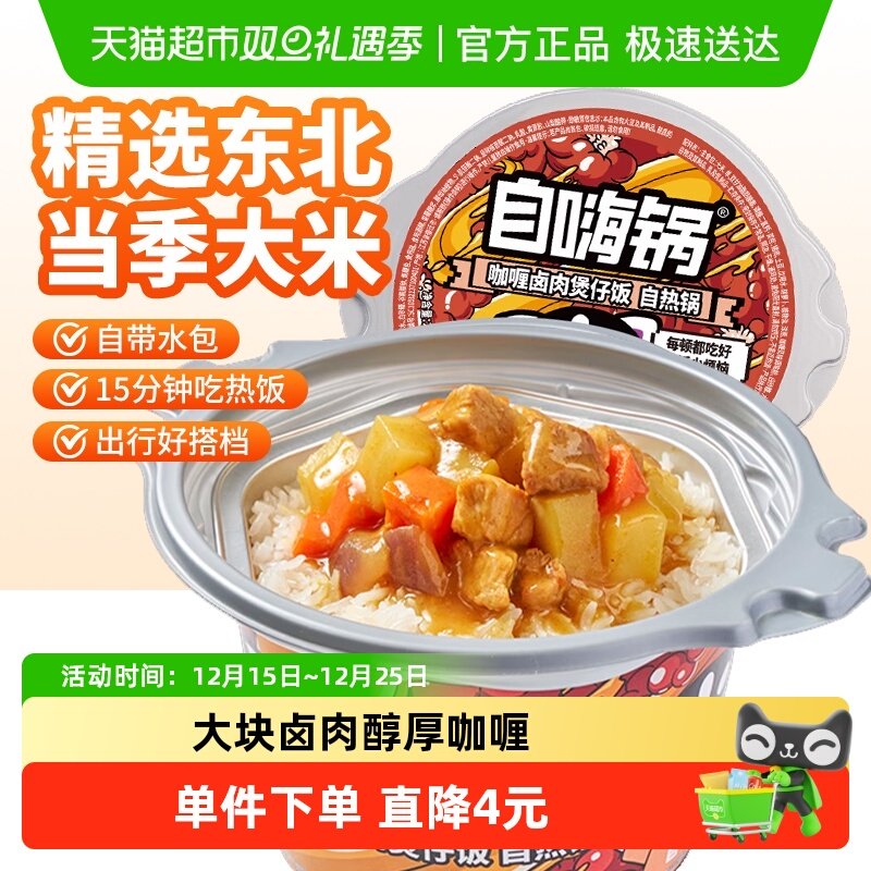 自嗨锅咖喱卤肉自热米饭煲仔饭