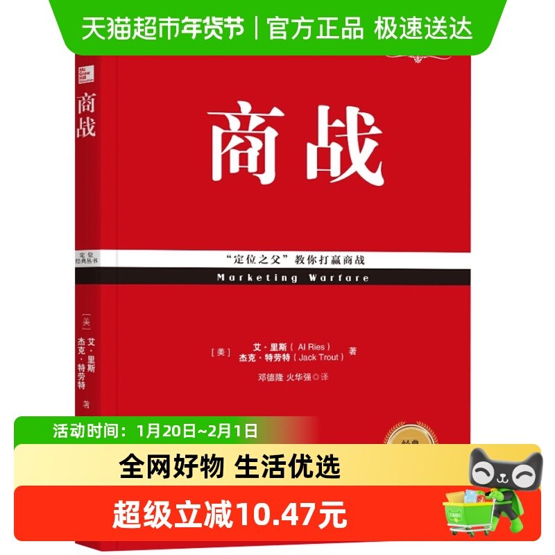 商战经典重译市场营销战略管理定位系列丛书企业管理书籍新华书店,书籍/杂志/报纸,国内贸易经济,淘宝优惠券,粉丝福利购,淘宝优惠卷