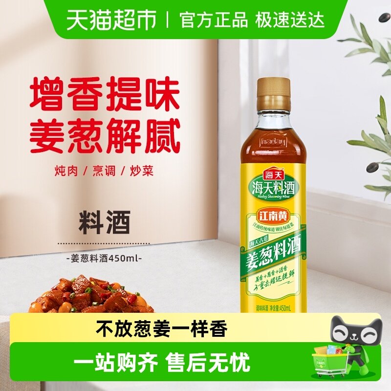 海天古道姜葱料酒优选黄酒葱姜姜葱汁去腥解膻 增香提鲜