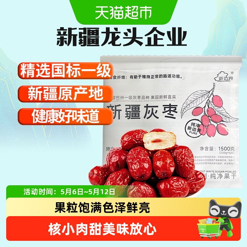 新边界新疆灰枣新疆一级免洗红枣1500g若羌特大灰枣子零食特产