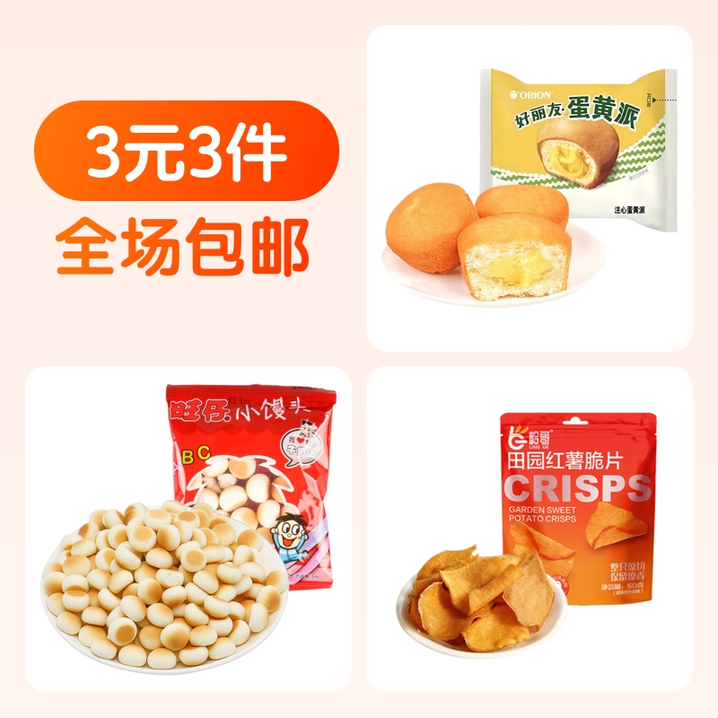 小馒头,薯片,蛋黄派