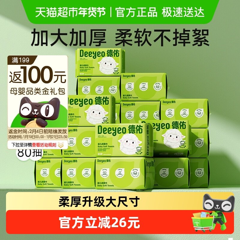 【下拉享补贴】德佑婴儿绵柔巾干湿两用新生儿专用洗脸巾非棉柔巾,婴童用品,婴童柔巾,淘宝优惠券,粉丝福利购,淘宝优惠卷