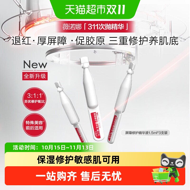 【尝鲜派样】薇诺娜屏障胶原修护精华液311次抛舒缓保湿