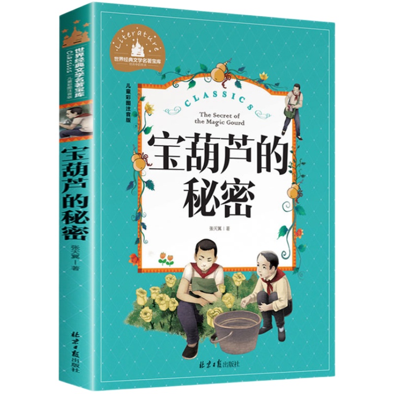 宝葫芦的秘密张天翼二年级注音版三年级下册课外书必读的经典带拼音小学生一二年级必看的阅读书籍推荐下学期非完整版正版原著老师
