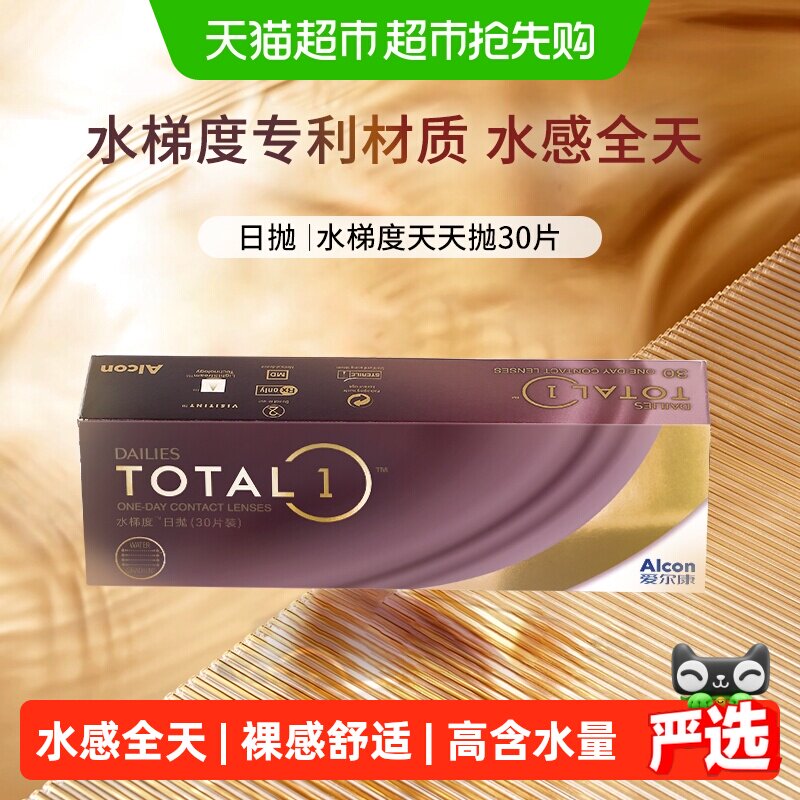 爱尔康视康隐形眼镜水梯度天天抛日抛硅水凝胶近视透明非月抛