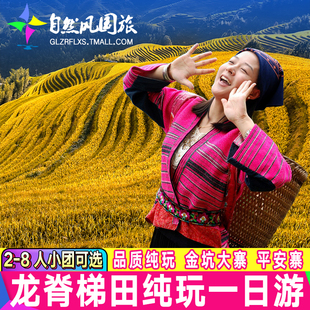 [商务小团]桂林旅游龙脊梯田平安金坑大寨纯玩一日游可选阳朔包车