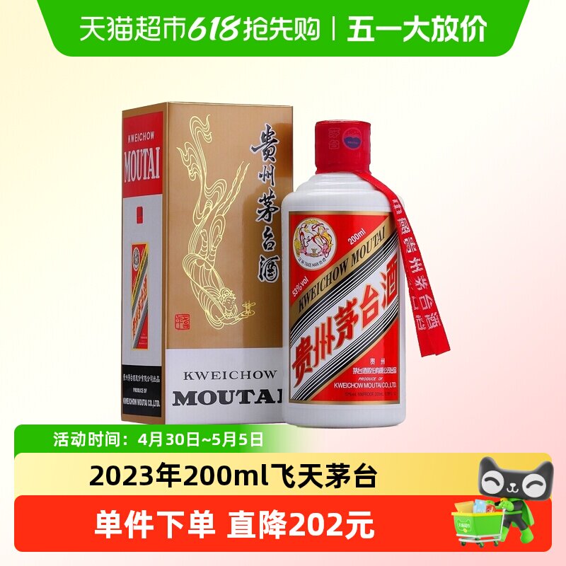 2023年贵州茅台飞天茅台53度200ml酱香白酒单瓶装H