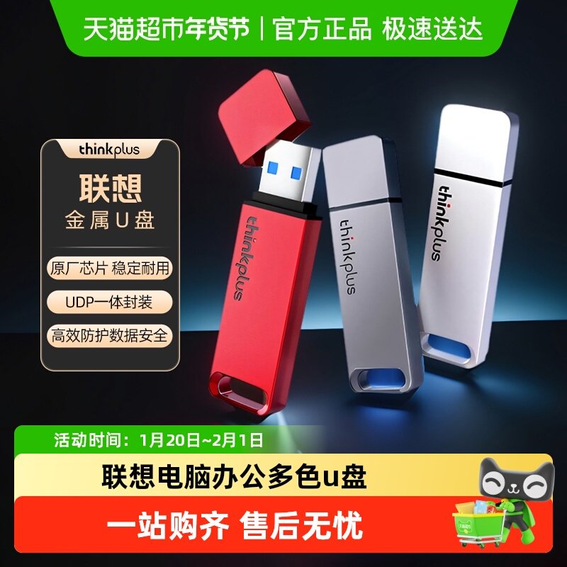 联想thinkplus正品U盘电脑办公高速usb3.1大容量金属优盘闪存盘,闪存卡/U盘/存储/移动硬盘,普通U盘/固态U盘/音乐U盘,淘宝优惠券,粉丝福利购,淘宝优惠卷