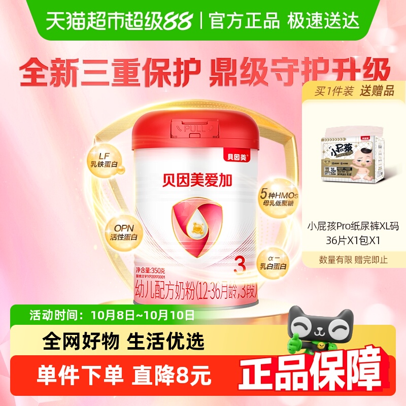贝因美爱加婴幼儿牛奶粉1-3岁3段350g含OPN活性蛋白益生元DHA奶粉