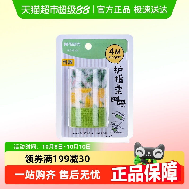 晨光写字护指绷带学生防磨手