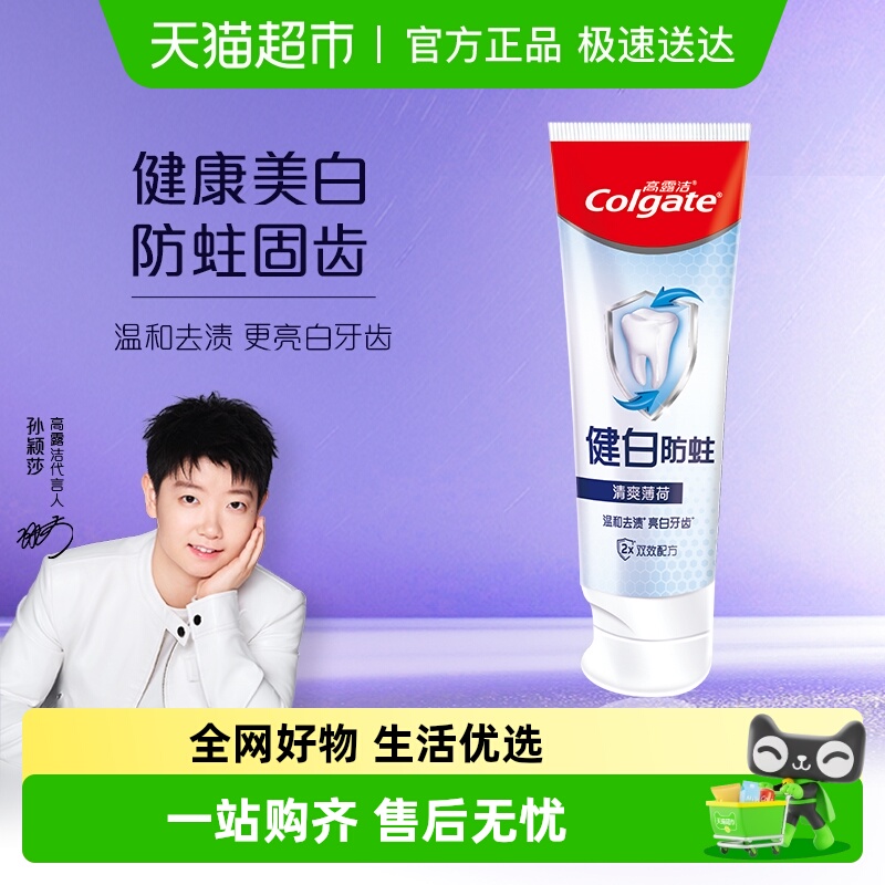 高露洁健白防蛀清爽薄荷牙膏