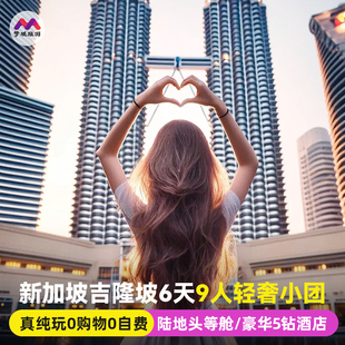 真纯玩无购物新加坡马来西亚旅游6天5晚跟报团旅行吉隆坡马六甲